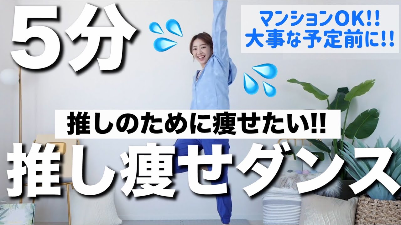 【推し痩せダンス5分】推しのために痩せたい!!!大事なイベントに向けて一緒に頑張ろぉおおおお!!!痩せるダンス