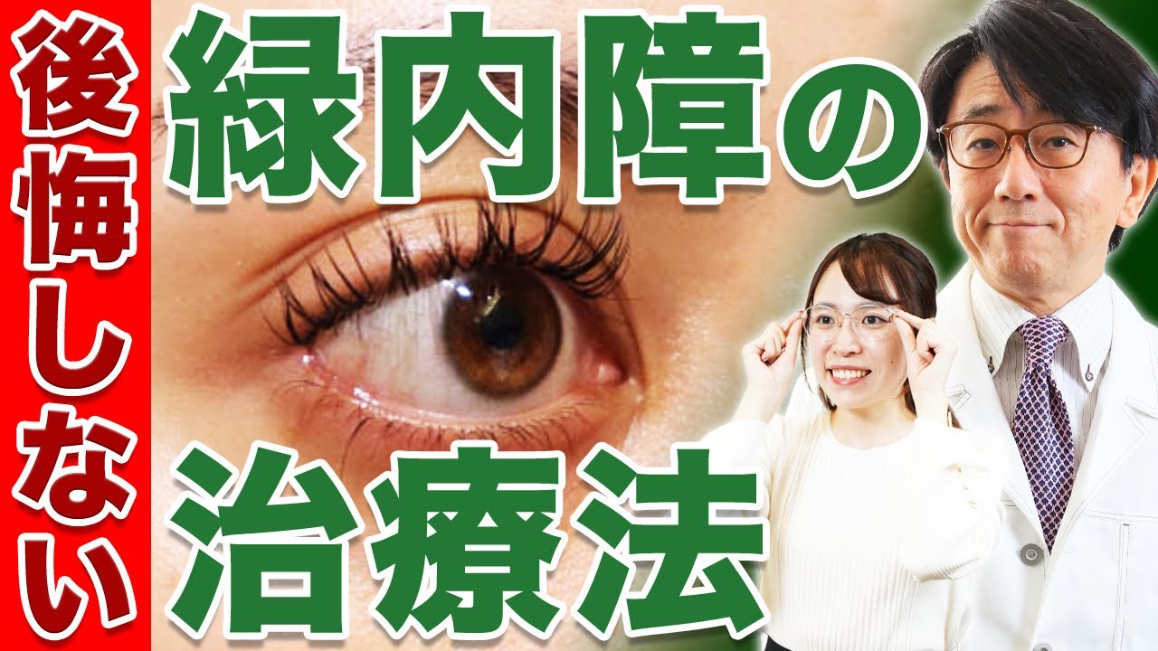 緑内障治療で後悔しないためにやって欲しいこと！