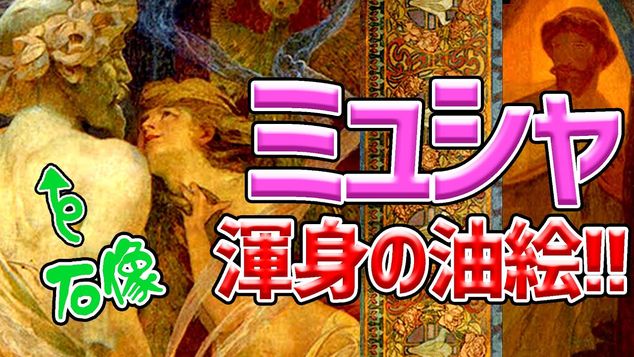 【石像に口づけする少女】ミュシャが描く耽美な世界！後ろからのぞき込む男性は誰？