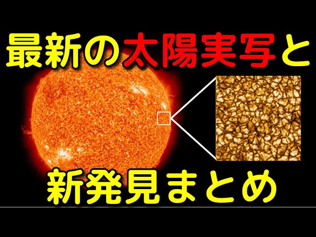 【2022年最新版】太陽の実写映像集と新発見まとめ