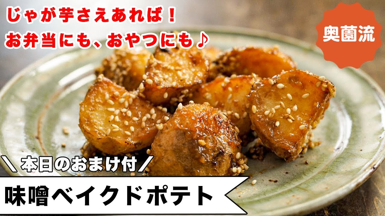 甘みそをからめたベイクドポテト。煮っころがしとは違うねっとりほくほくの美味しさ。ご飯にも、おやつにも、お弁当にも！＜みそ味ベイクドポテト＞