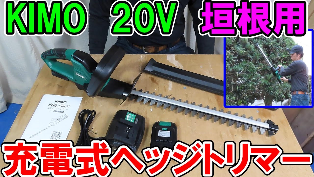 KIMOの20V充電式ヘッジトリマー（バリカン）で垣根を刈り込む