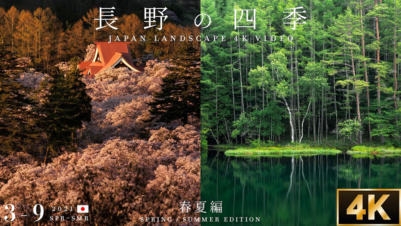 【長野の四季】大自然・田舎の風景 - 春夏編 | 2021