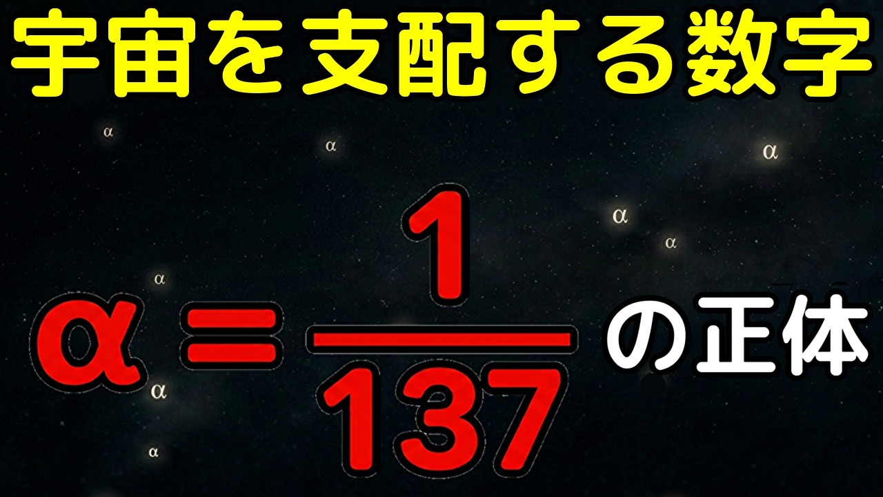 物理学最大級の謎！宇宙を支配する魔法の数『α』の正体