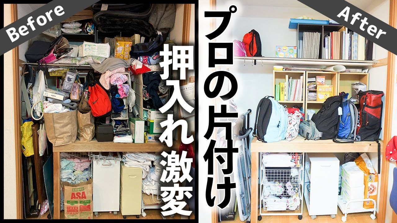 収納のプロがモノが大量に詰め込まれた押入れ・和室をわずか1日でスッキリお片づけ！劇的ビフォーアフター事例 (Closet organizing before and after)