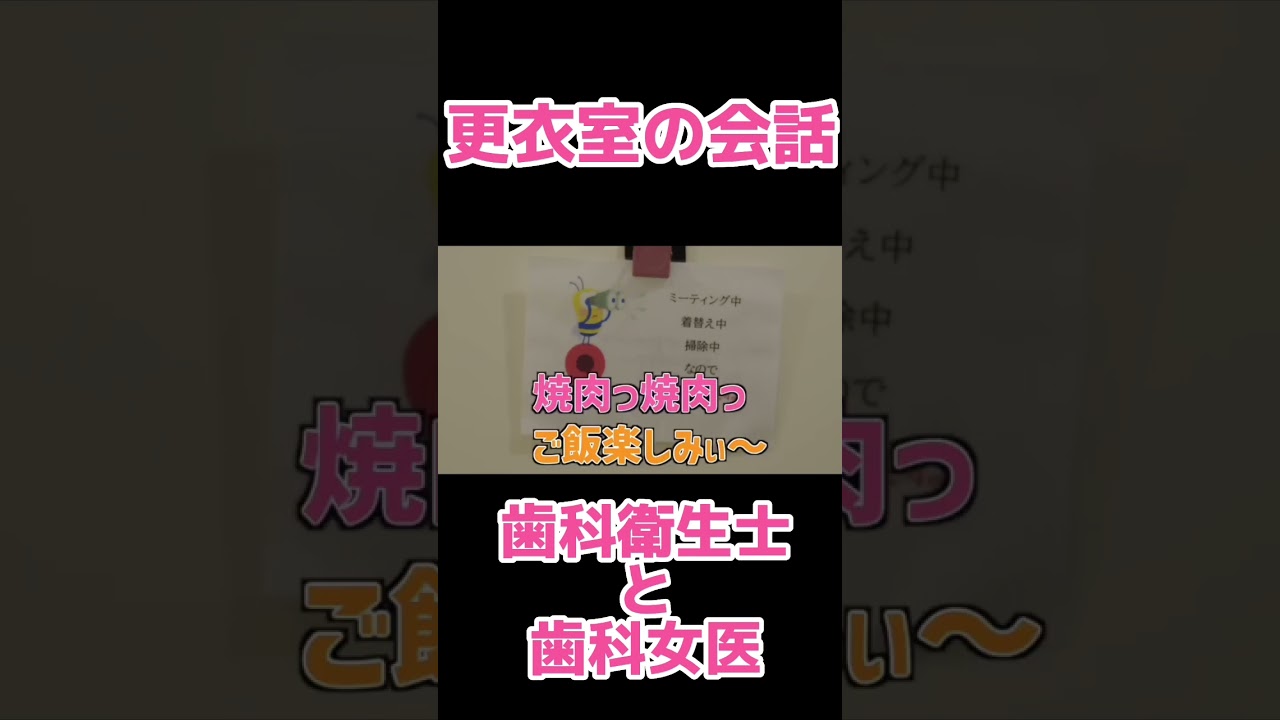 歯医者の更衣室ではこんな会話してるかも…！？ #キミ歯科 #歯科衛生士 #歯医者