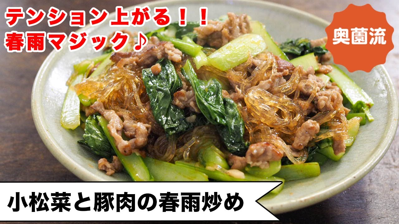【春雨LOVE】春雨で、いつもの野菜炒めがごちそうに大変身♪ワンランク上の美味しさにするコツを紹介します！＜小松菜と豚肉の春雨炒め＞