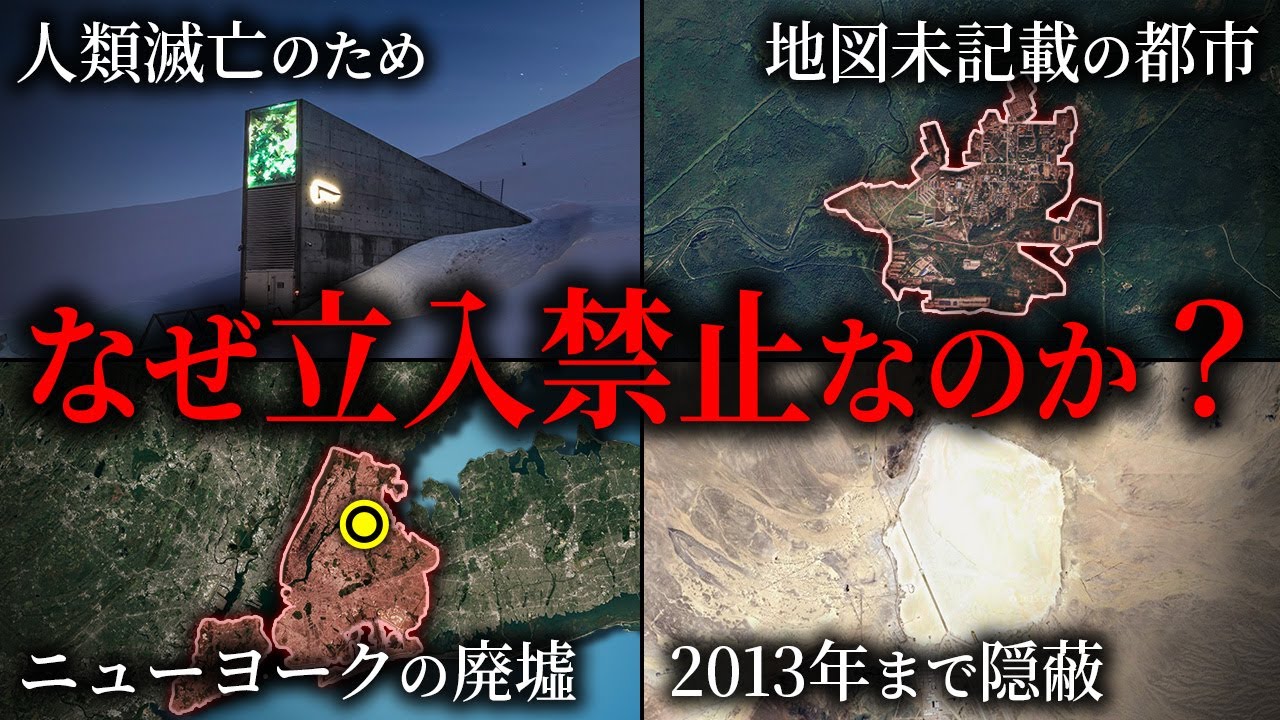 世界の立入禁止区域７選【ゆっくり解説】