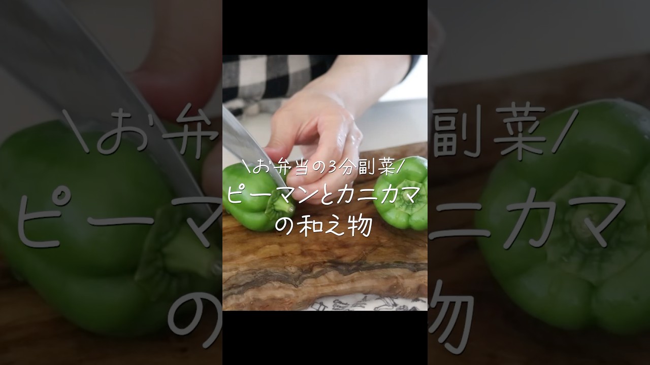 【爆速3分‼️】お弁当の彩り＆隙間に💡ピーマンとカニカマの彩り爆速副菜！#shorts # 隙間埋め  #簡単レシピ