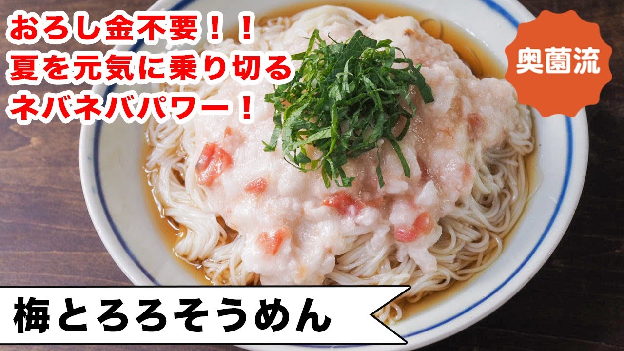 おろし金不要！食欲のない時でもつるっと食べられる！夏バテ解消そうめんの作り方。