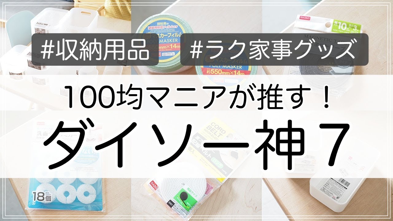 SUB)【100均】ダイソーの「神７」アイテムを100均マニアが独断でイチオシ！
