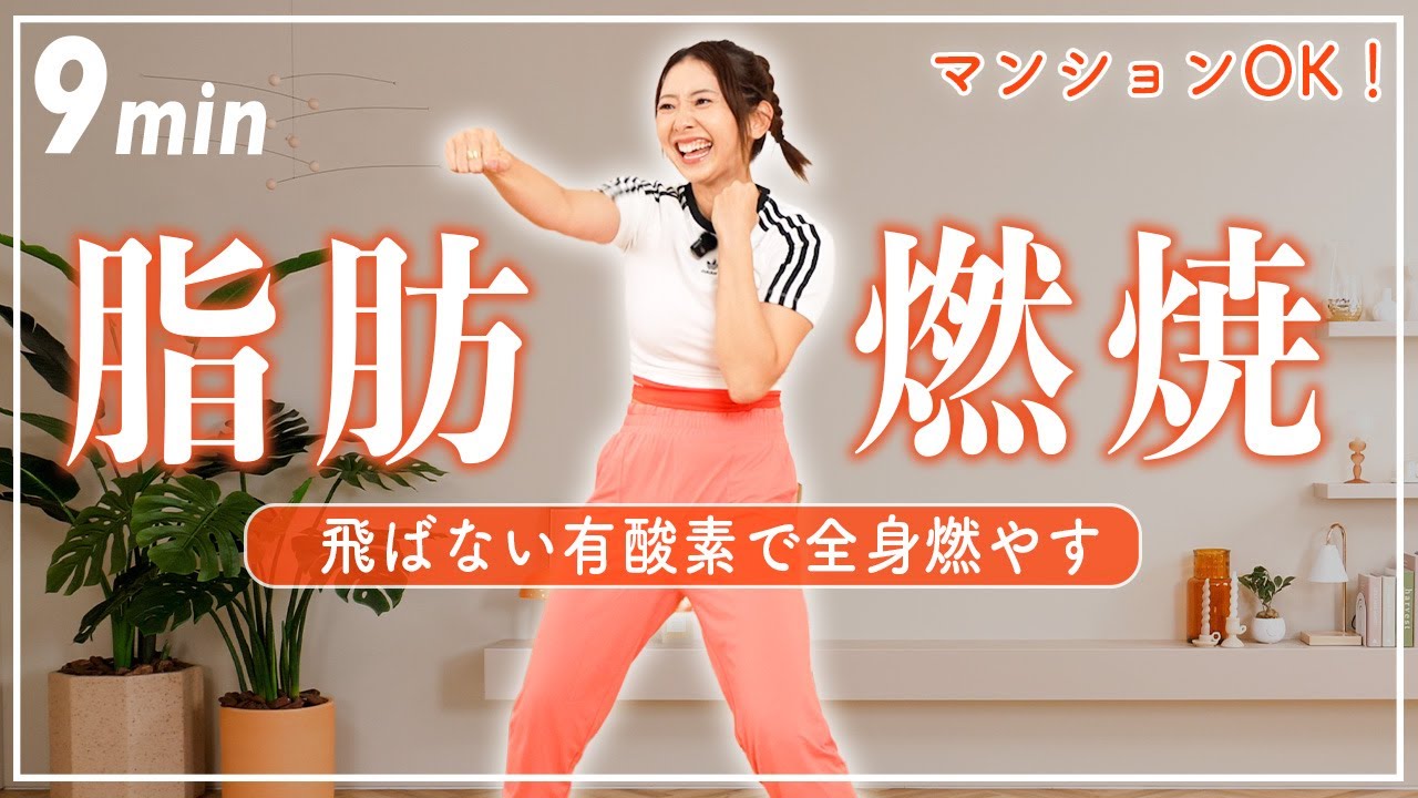 【9分】自宅でできる有酸素運動で全身の脂肪を燃やし尽くす!!!【飛ばない/マンションOK】