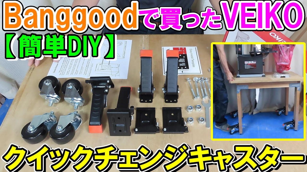 【簡単DIY】作業台カスタム　Banggoodで買ったVEIKOのクイックチェンジキャスターを取り付け・取り外し・らくらく移動！