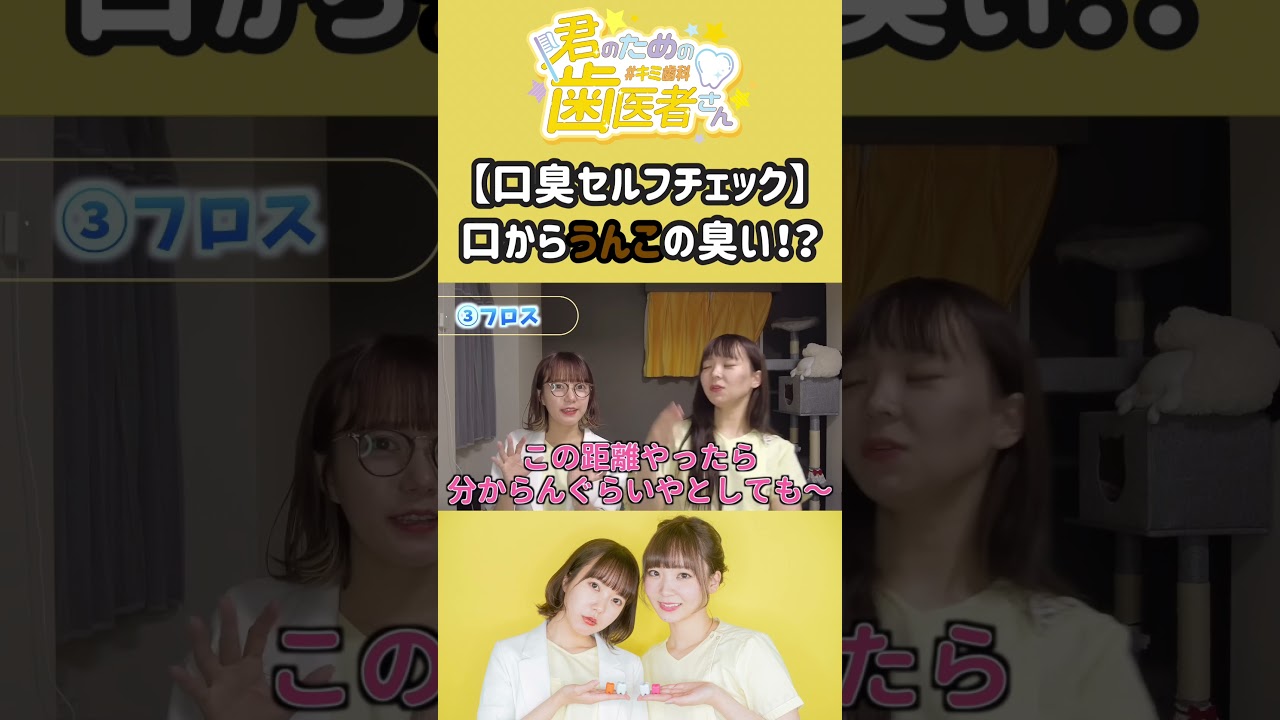 みんなは口臭、大丈夫…？ #歯医者 #歯科衛生士 #デンタルケア #口臭予防 #shorts