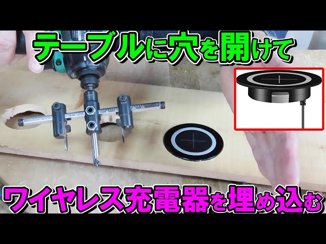 テーブルに穴を開けてAmazonのワイヤレス充電器を埋め込む　ホールソー・自在錐・ジグソーおすすめはどれ？