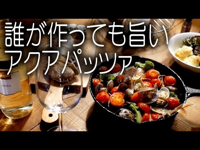 誰が作っても旨いアクアパッツァ