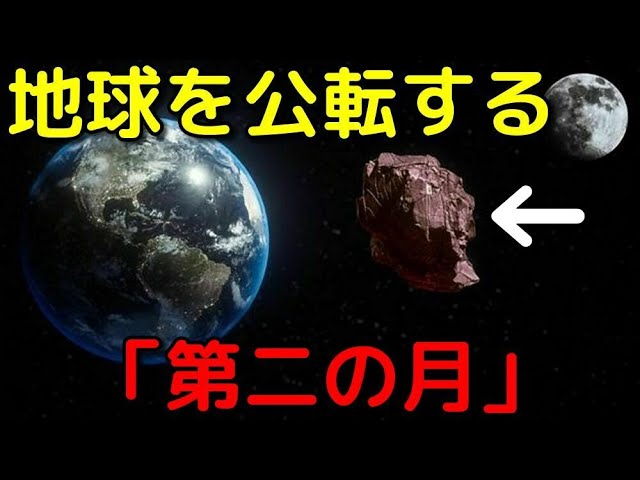 月以外にも存在する!?地球を公転する「第二の月」