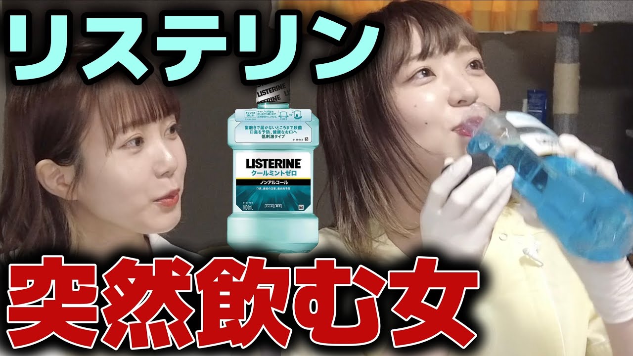 歯科衛生士がマウスウォッシュ突然飲んでみたw【ドッキリ】