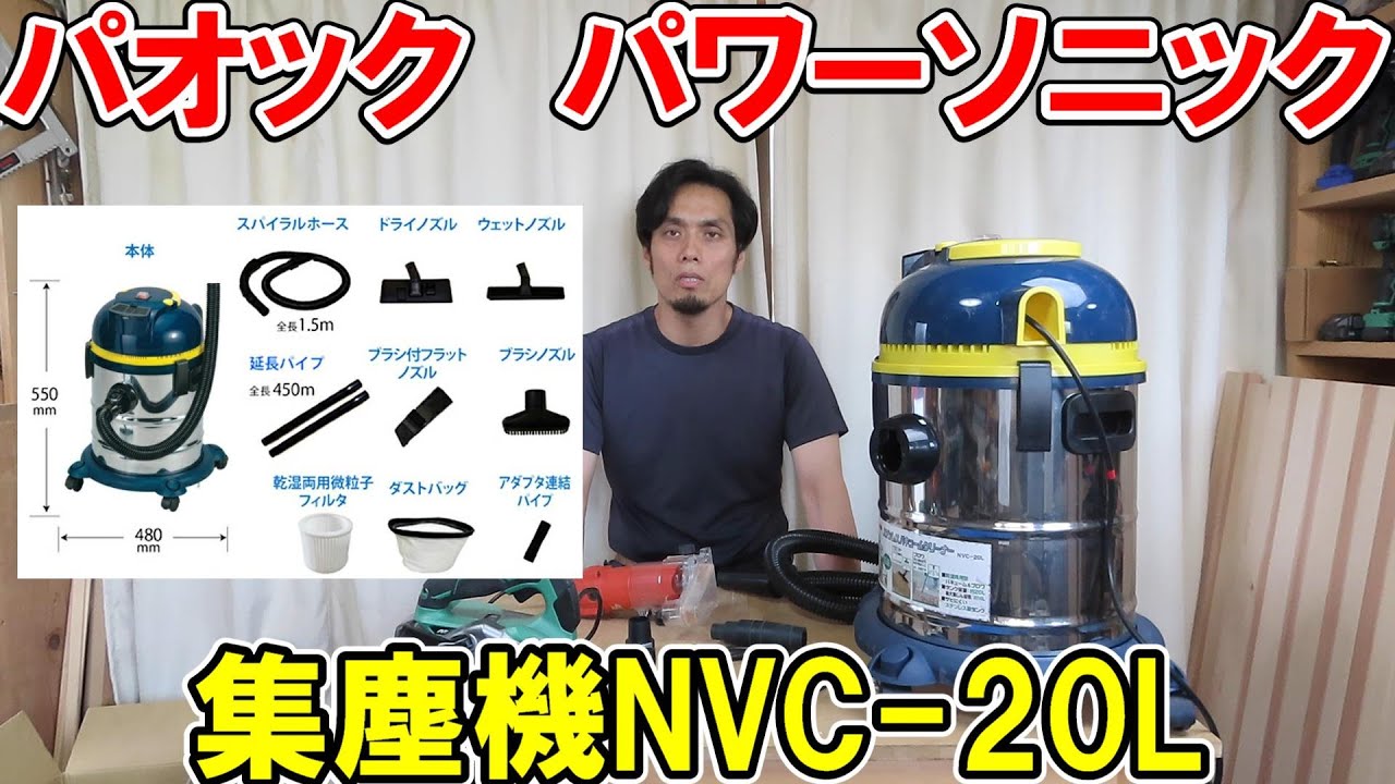パオックのパワーソニック集塵機NVC-20Lは後継機になるか？吸引力や音量を調べてトリマーや丸ノコに取り付ける【PAOCK Power sonic】