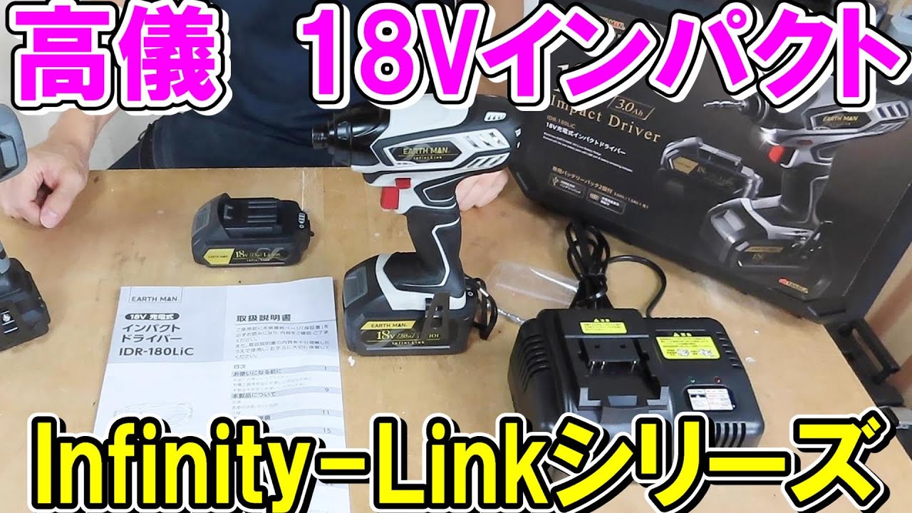 高儀18VインパクトドライバーIDR-180LiC　Infinity Linkシリーズで色んな工具を使える