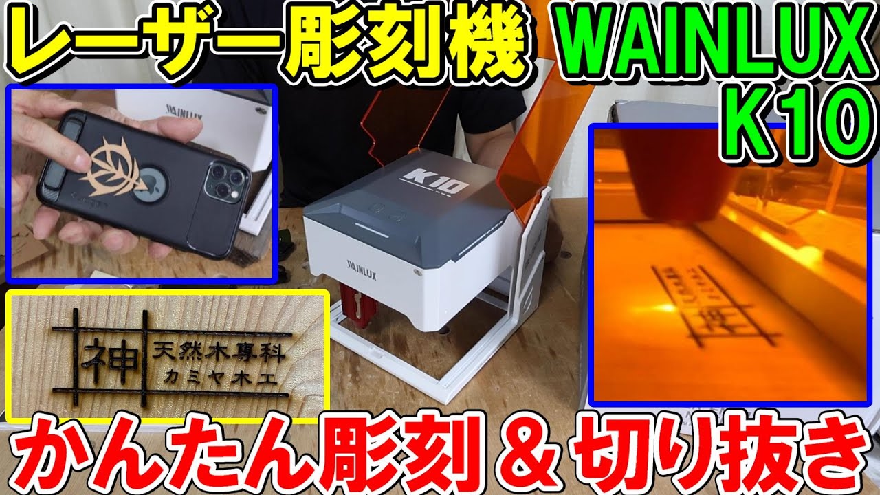レーザー彫刻機WAINLUX K10でかんたん彫刻＆切り抜き加工　ロゴの焼印に最適