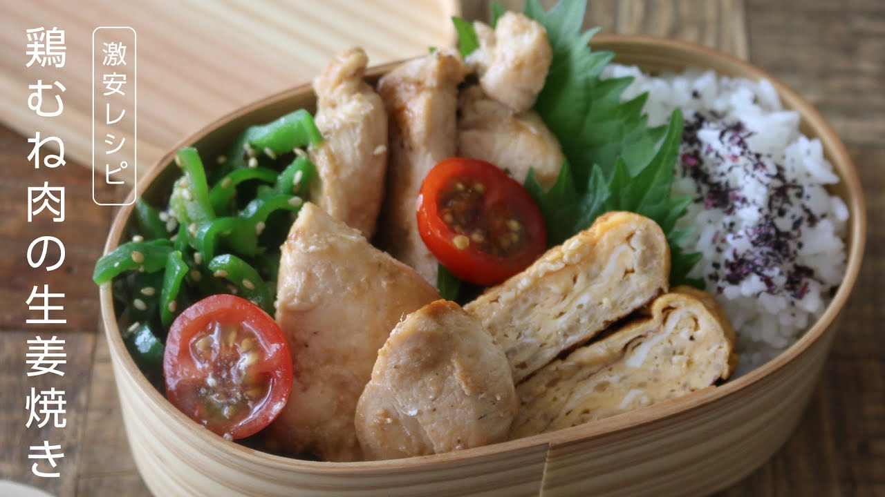 【お弁当作り】たった3品の簡単な鶏むね肉の生姜焼き弁当bento＃637