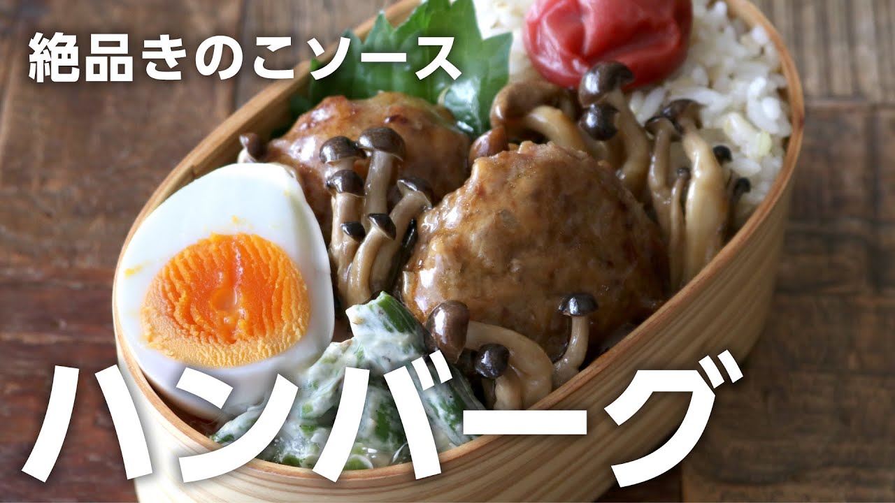 【愛情レベルMAXのお弁当】きのこたっぷりテリヤキハンバーグ弁当bento#834