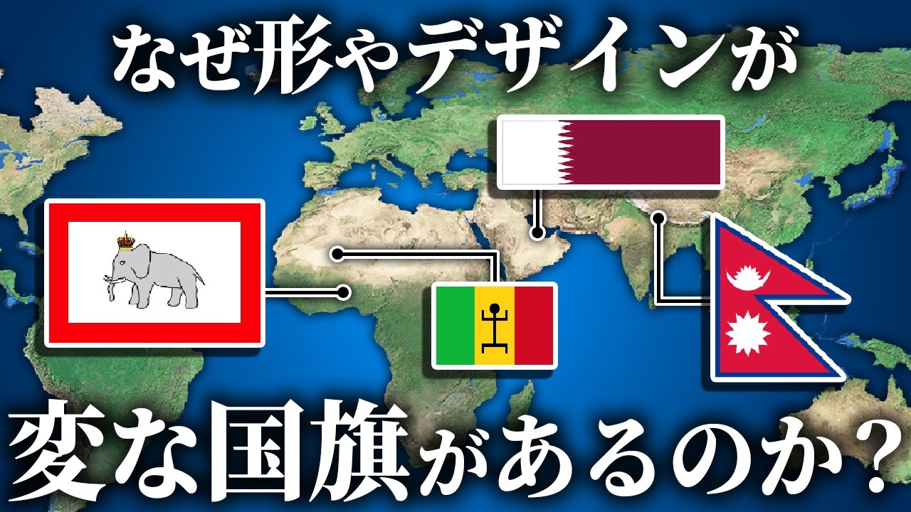 なぜデザインや形が変わっている国旗が存在できるのか？代表的な珍しい国旗も紹介【ゆっくり解説】