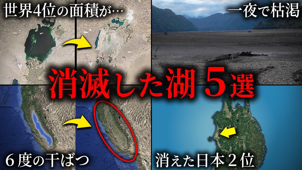 世界の消滅した湖5選【ゆっくり解説】