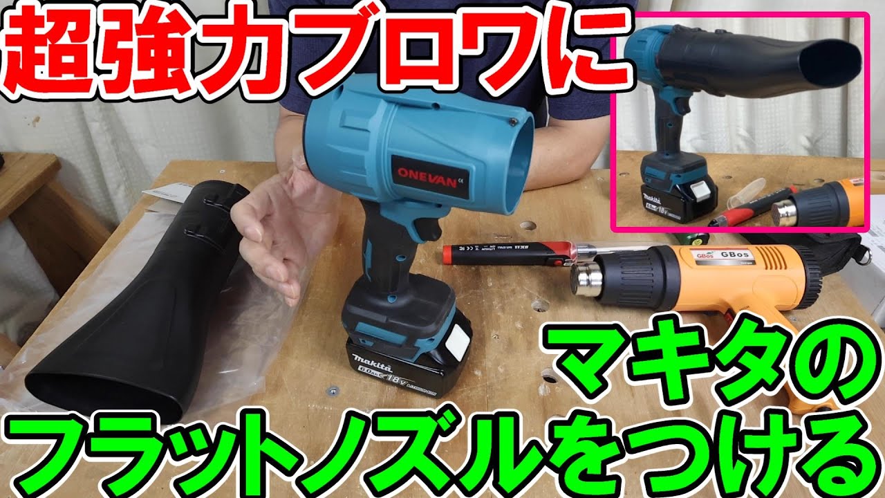 マキタ18Vバッテリー用の超強力ブロワにマキタのフラットノズルを取り付け　ヒートガンやヒーティングツールで加工