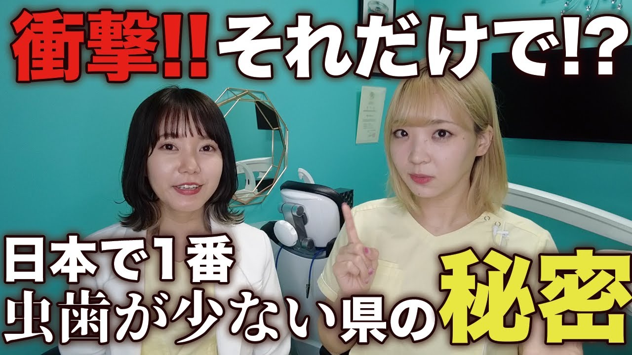 日本一虫歯が少ない県が行なっている、たった1つの事！！子育て世代も必見！