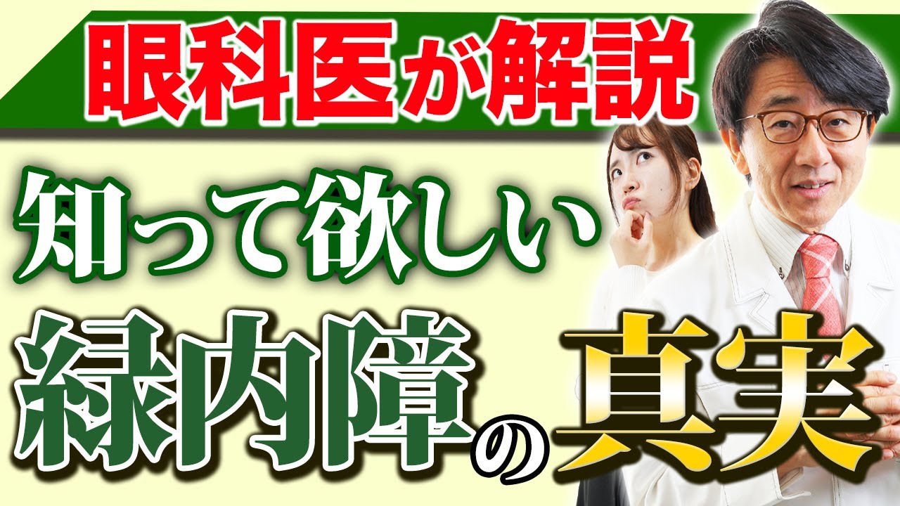 あなたの目を守るために知っておくべき「緑内障」の真実