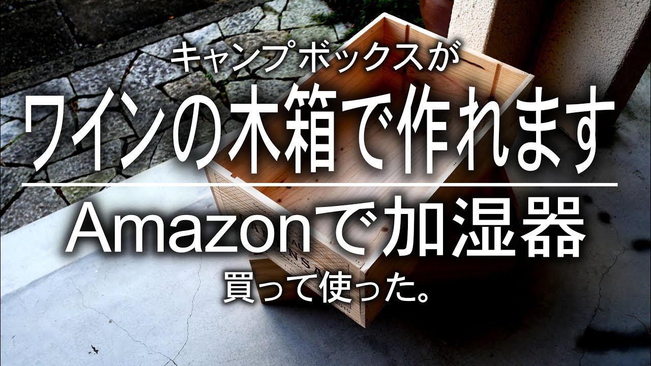 キャンプボックスを作った。Amazonで加湿器も買った。