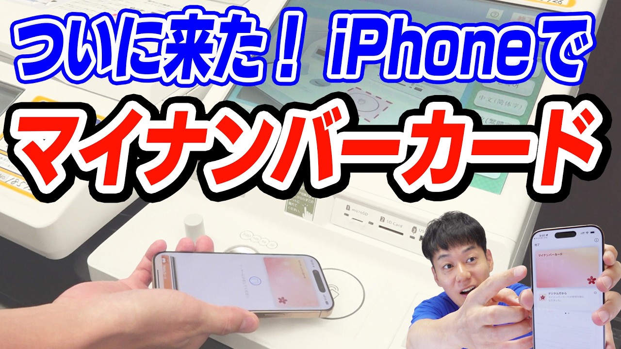 【注意点】iPhoneマイナンバーカード【徹底解説】