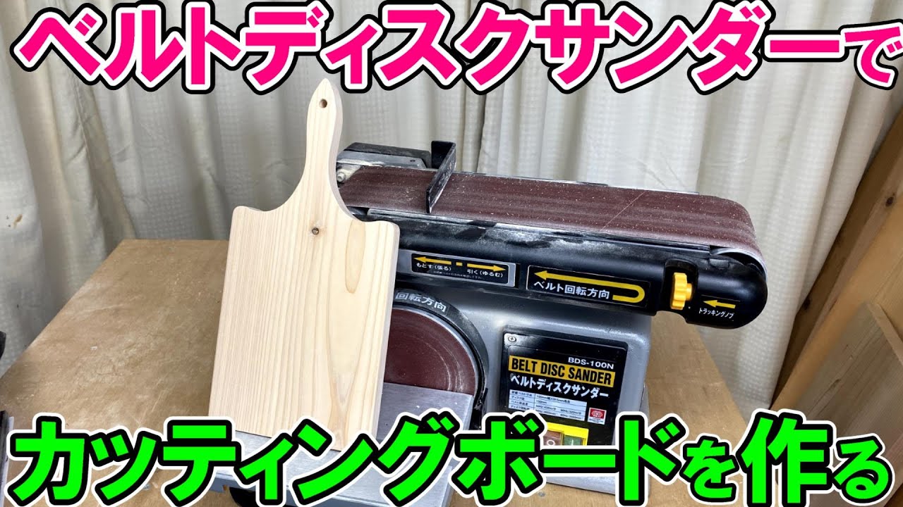 SK11のベルトディスクサンダーを使ったカッティングボードの作り方を詳しく解説！プレゼントや販売用に最適