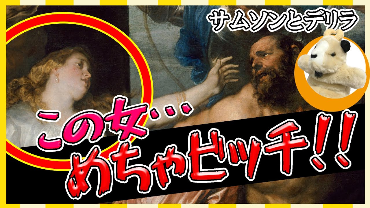 【聖書の悪女物語】オペラにもなった旧約聖書の恋物語!!サムソンとデリラの恋の行方は…!!