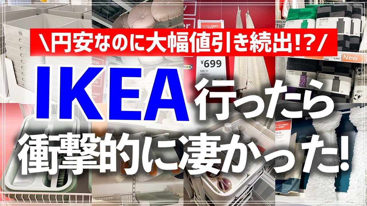 【IKEAストアツアー2024】驚異の値引きラッシュ＆新作が凄い！イケアの収納・家事・インテリアグッズの最新注目アイテムをチェック（収納グッズ／キッチン用品／掃除用品／インテリア雑貨）