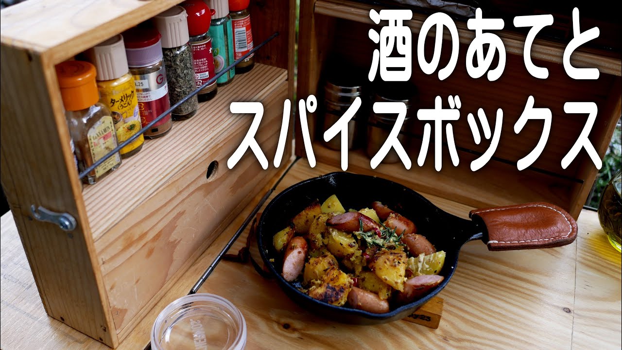 スパイスボックスを作って酒のあて料理