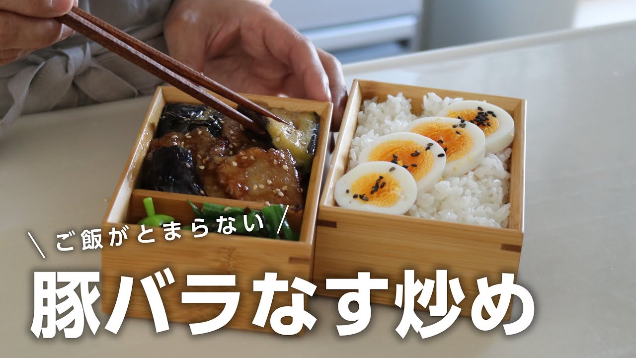 【お弁当作り】トロトロナスでご飯が止まらない！豚バラとナスの甘酢炒め弁当bento＃710