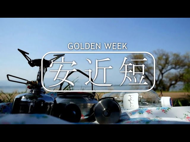 ゴールデンウイークは「安近短」びわ湖青空喫茶