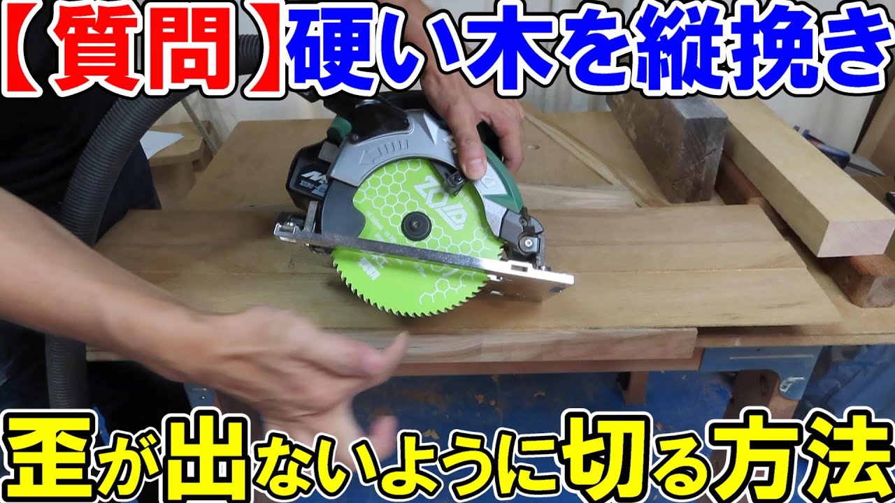 【質問】硬い木を縦挽きするときに歪みが出ないように切る方法はありますか？