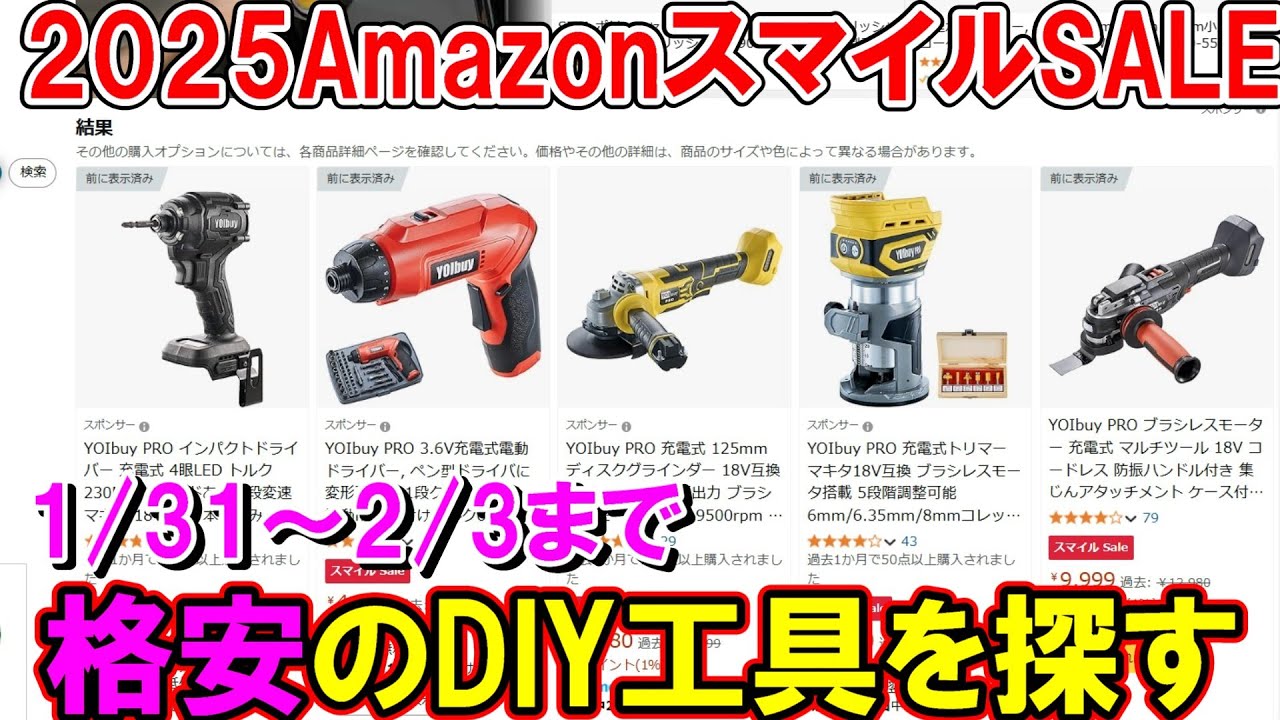 【終了】AmazonのスマイルSALEで格安DIY工具を探しながら解説　2月3日まで