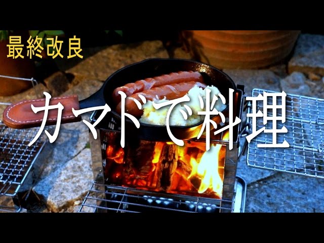 カマドで料理と最終改良　ザワークラウトでホットドッグ