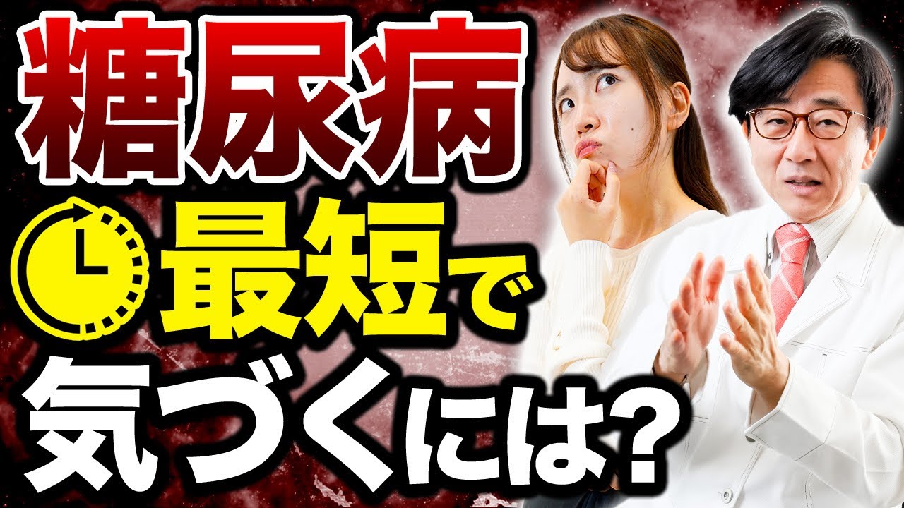 【糖尿病」初期症状に気づく方法！失明の前兆！？眼科医が解説します！