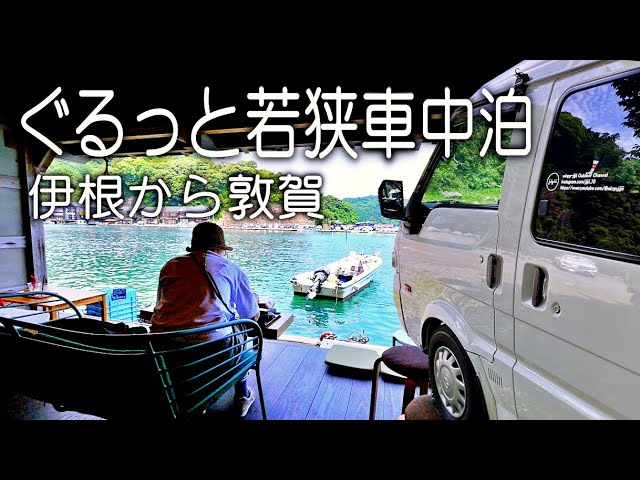 【車中泊】涼しく楽しむ若狭お薦め観光スポット