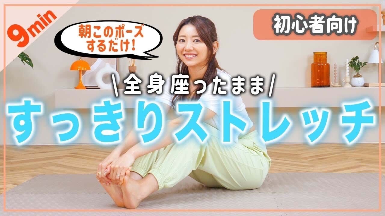 【1回で変わる】座ったままガチガチな朝の体をみるみる伸ばすストレッチ