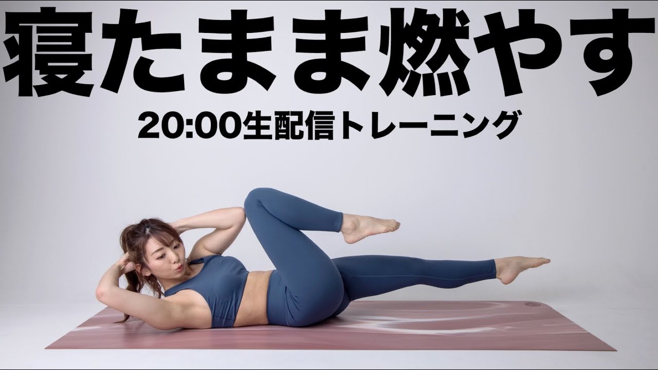 【生配信】今日は寝たまま!!全身をストレッチして軽く鍛える筋トレ!!!