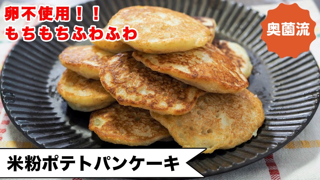 【卵不使用！！もっちもち】がーっと混ぜて焼くだけ。もちもちふわふわのパンケーキが失敗なく作れます＜米粉ポテトパンケーキ＞