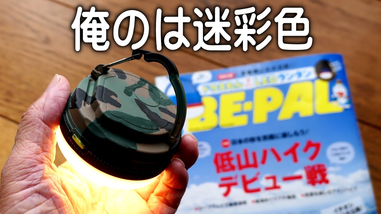 【BE-PAL11月号付録開封】　パップテントにドンピシャ。