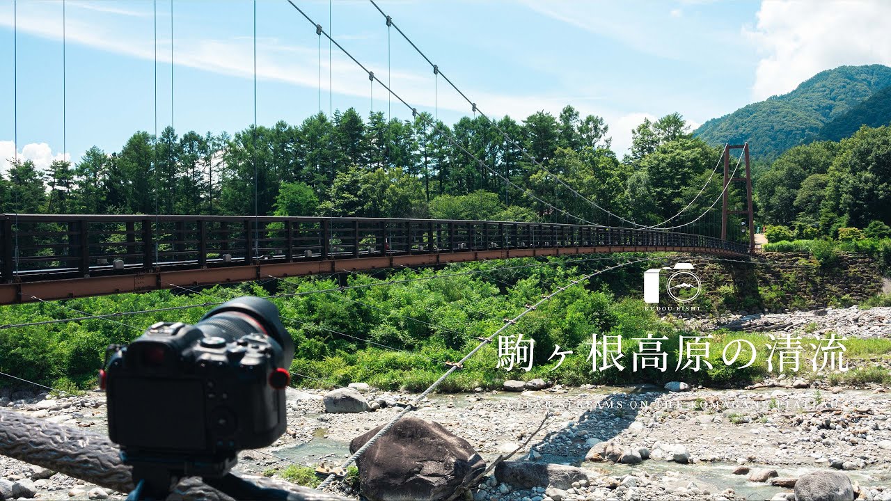 涼やかな川のせせらぎ。駒ヶ根高原の夏景色｜盛夏｜4K SDR